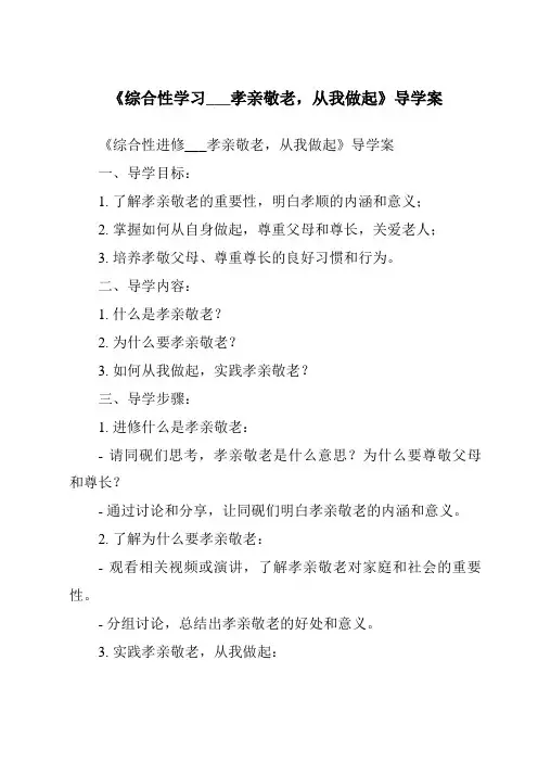 《综合性学习___孝亲敬老,从我做起导学案》