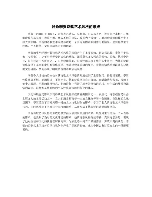 浅论李贺诗歌艺术风格的形成