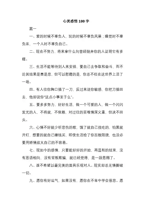 心灵感悟100字