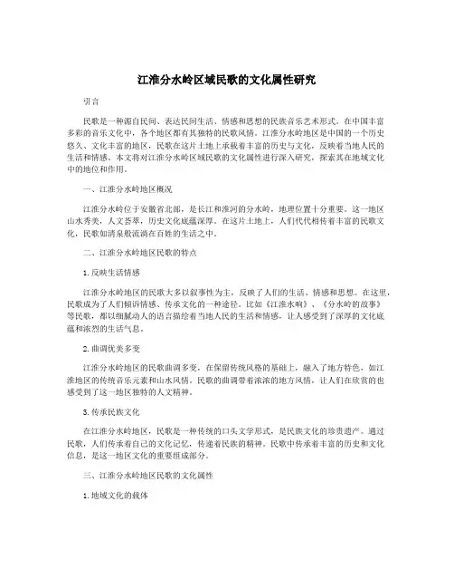 江淮分水岭区域民歌的文化属性研究