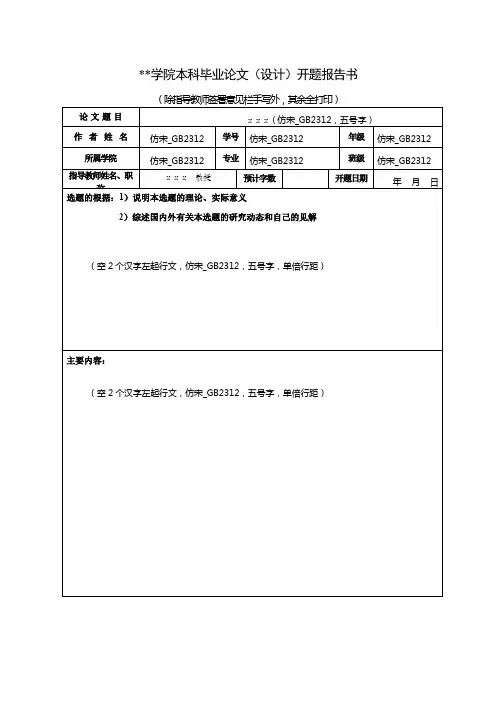 贵州师范学院本科毕业论文(设计)开题报告书【模板】