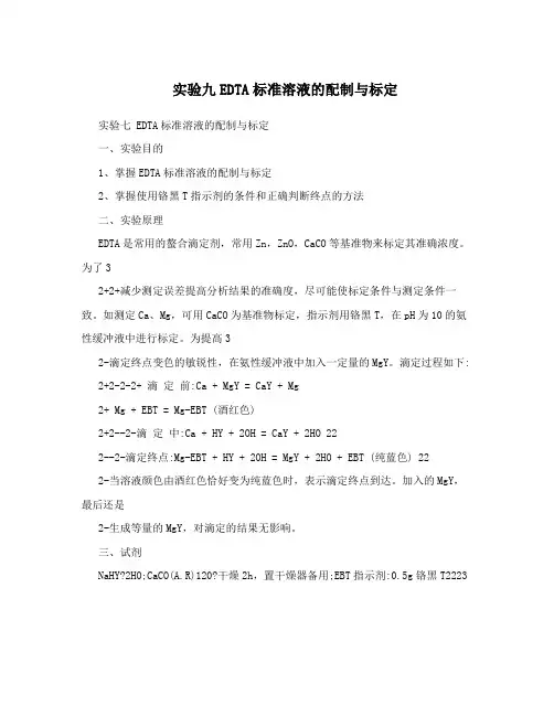 实验九EDTA标准溶液的配制与标定