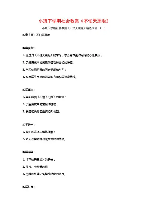 小班下学期社会教案《不怕天黑啦》3篇