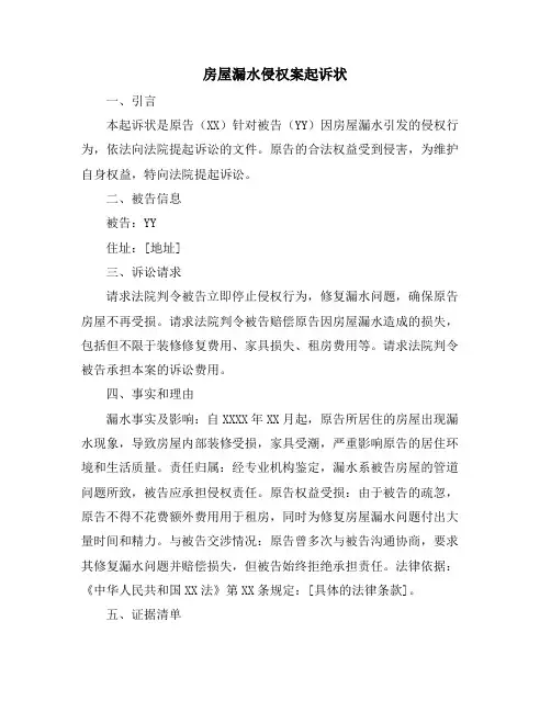 房屋漏水侵权案起诉状