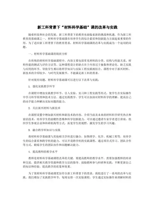 新工科背景下“材料科学基础”课的改革与实践