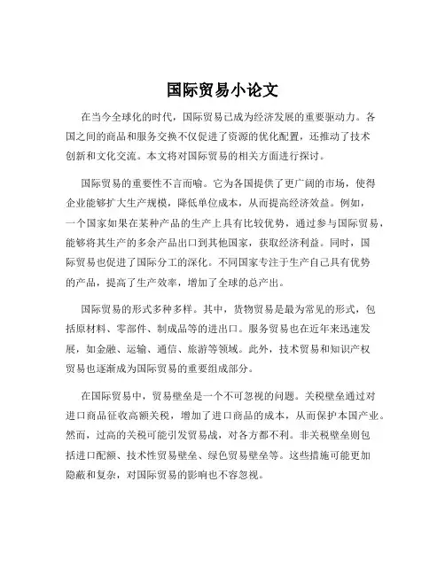国际贸易小论文