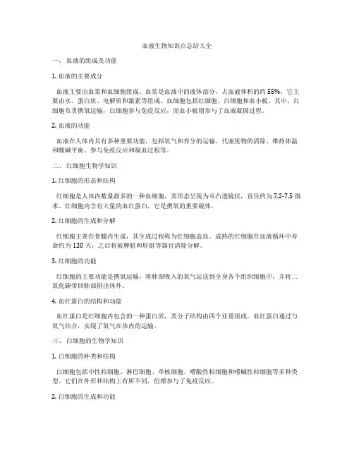 血液生物知识点总结大全