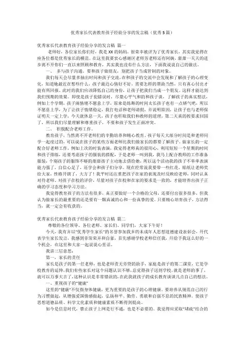 优秀家长代表教育孩子经验分享的发言稿(优秀5篇)