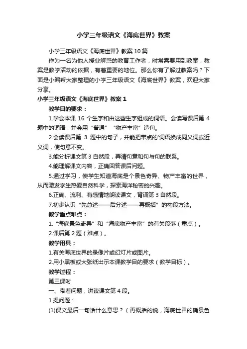 小学三年级语文《海底世界》教案
