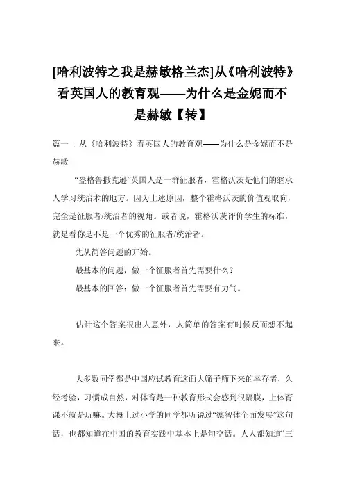 [哈利波特之我是赫敏格兰杰]从《哈利波特》看英国人的教育观——为什么是金妮而不是赫敏【转】