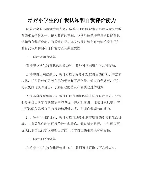 培养小学生的自我认知和自我评价能力