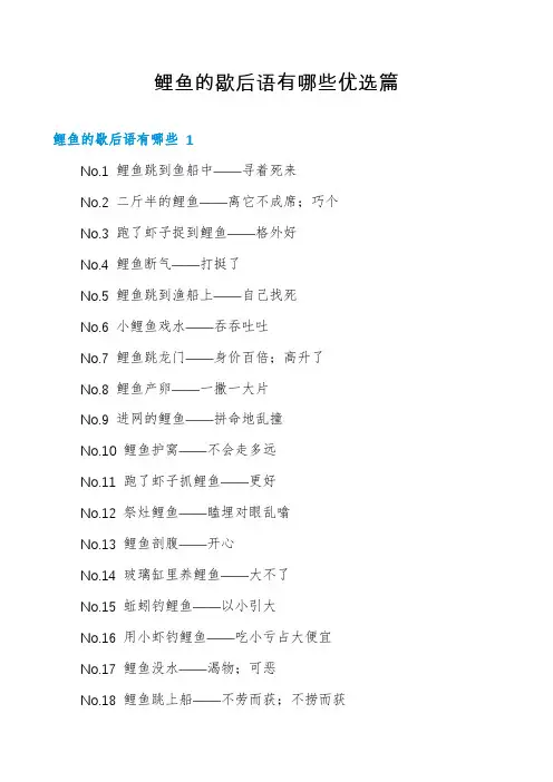 鲤鱼的歇后语有哪些优选篇