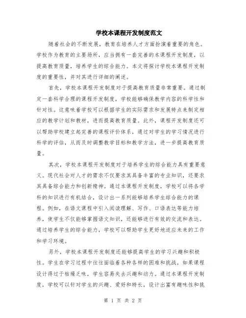 学校本课程开发制度范文