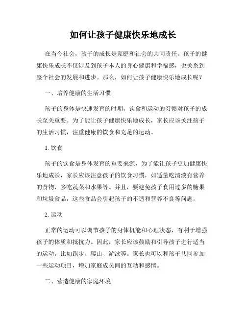 如何让孩子健康快乐地成长