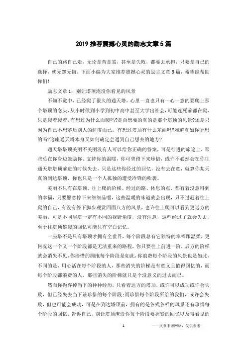 2019推荐震撼心灵的励志文章5篇
