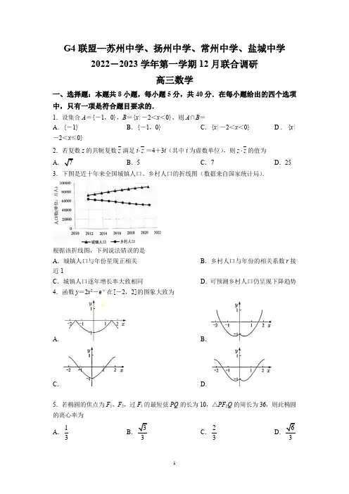 江苏省G4联盟(苏州中学、扬州中学、盐城2022-2023学年高三上学期12月联考数学试题