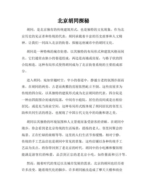 北京胡同探秘