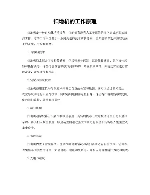 扫地机的工作原理