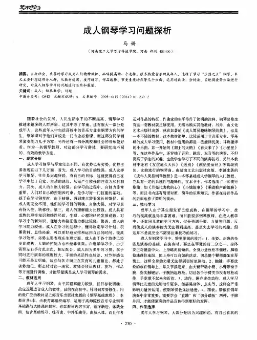 成人钢琴学习问题探析