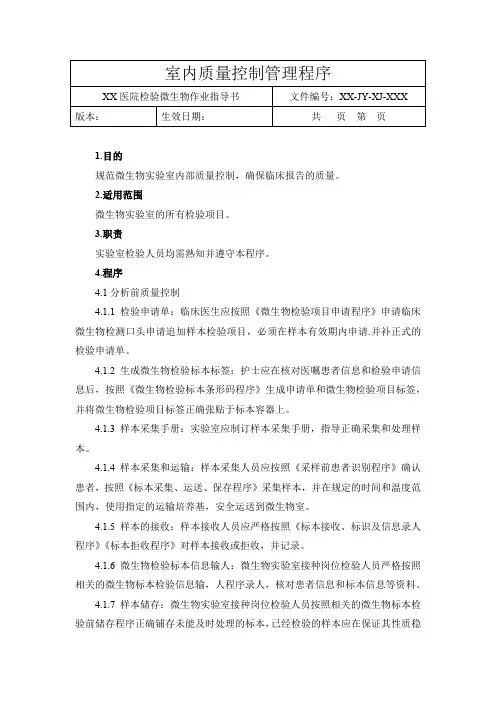 医院检验微生物作业指导书