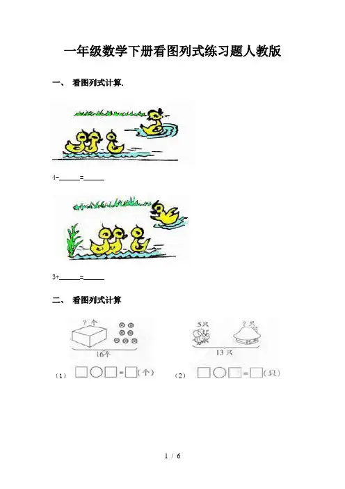 一年级数学下册看图列式练习题人教版