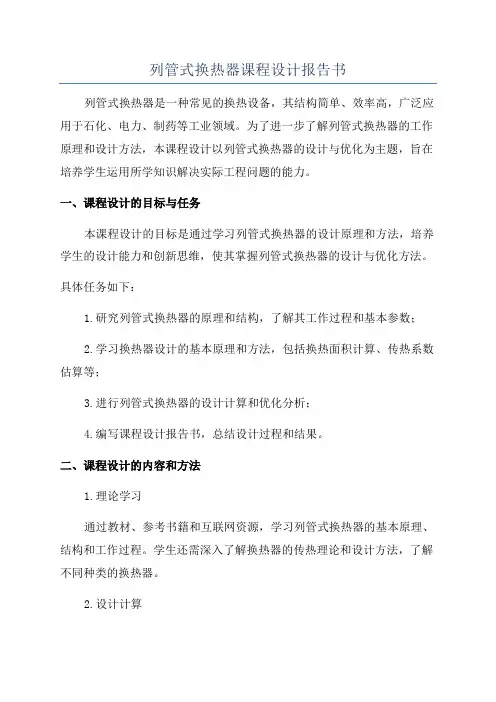 列管式换热器课程设计报告书