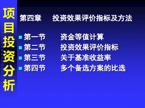 第四章资金等值计算与投资效果评价指标、方法