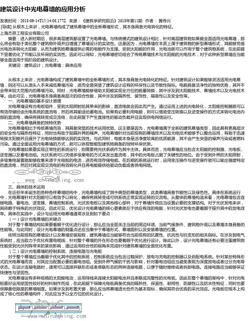 建筑设计中光电幕墙的应用分析