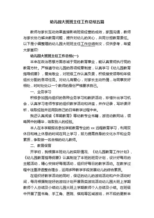 幼儿园大班班主任工作总结五篇