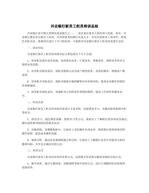 兴业银行新员工柜员培训总结