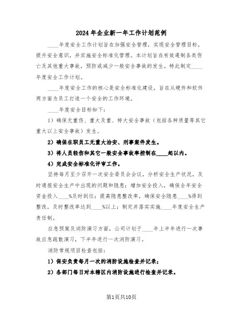 2024年企业新一年工作计划范例（五篇）