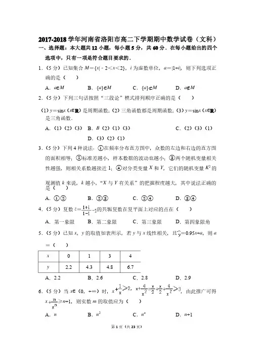 2017-2018年河南省洛阳市高二下学期期中数学试卷（文科）和解析答案