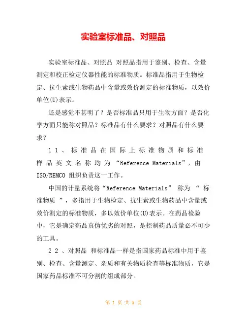 实验室标准品、对照品