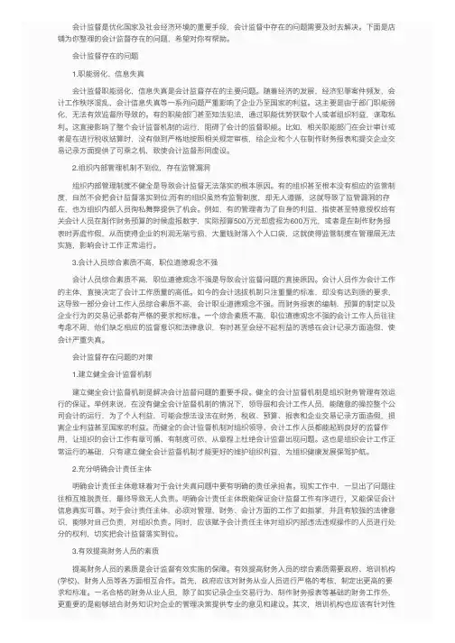 会计监督存在的问题及对策