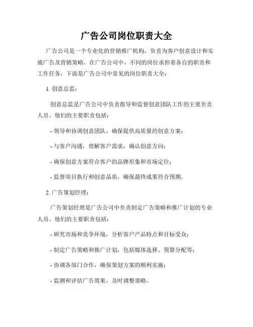 广告公司岗位职责大全