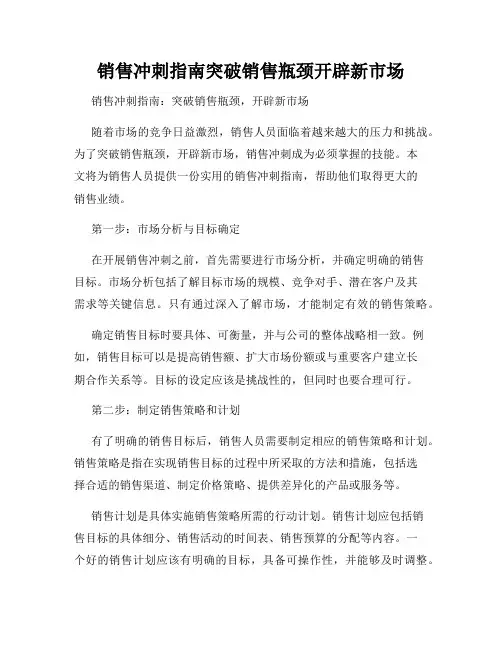销售冲刺指南突破销售瓶颈开辟新市场