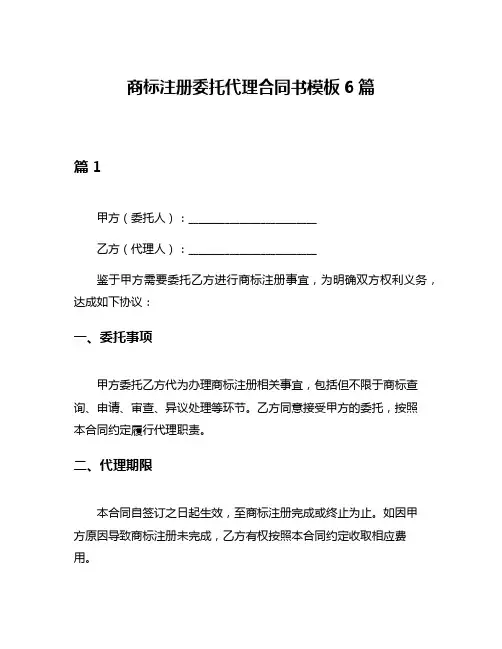 商标注册委托代理合同书模板6篇