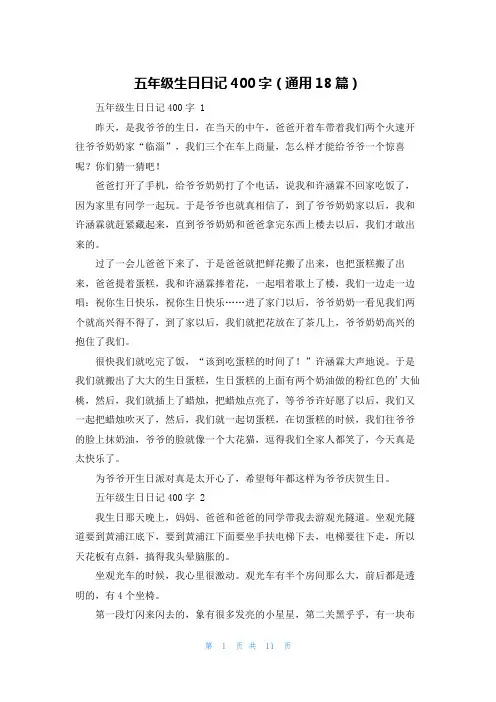 五年级生日日记400字(通用18篇)