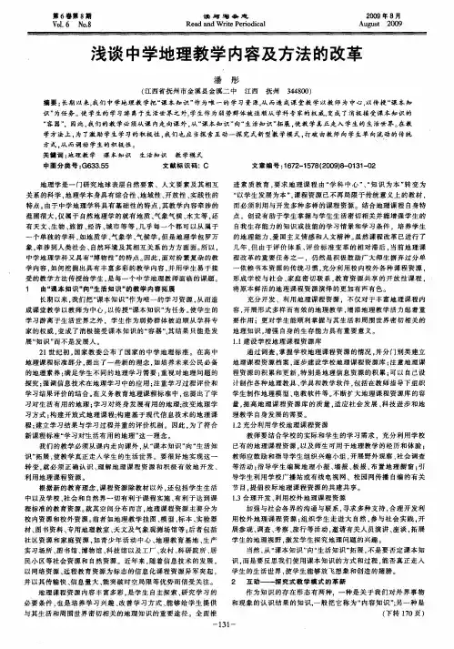 浅谈中学地理教学内容及方法的改革