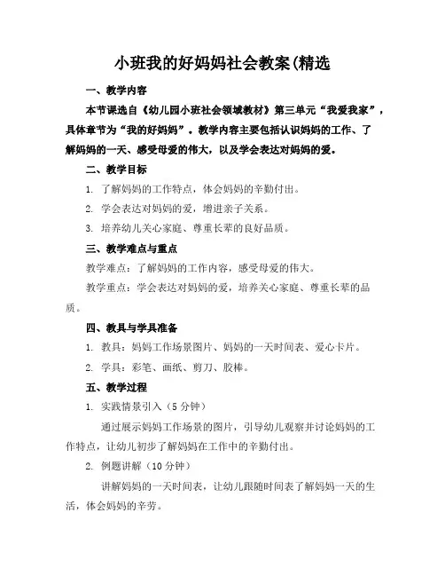 小班我的好妈妈社会教案(精选