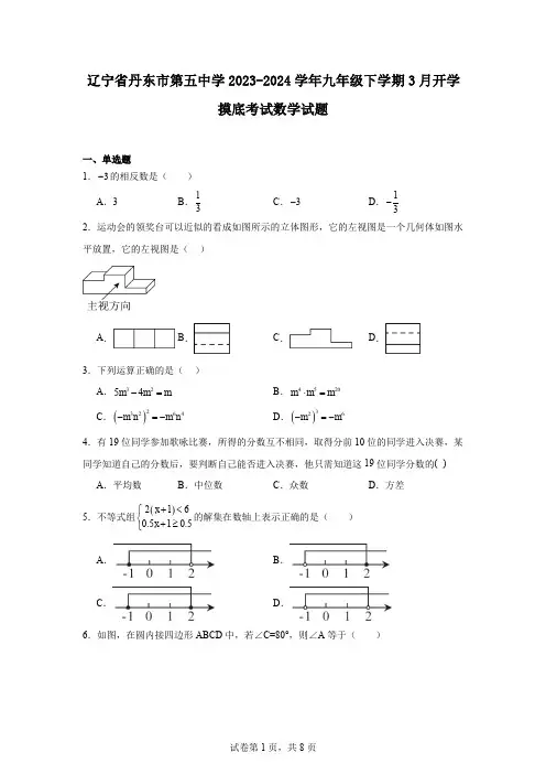 辽宁省丹东市第五中学2023-2024学年九年级下学期3月开学摸底考试数学试题