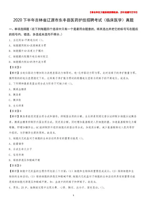 2020下半年吉林省辽源市东丰县医药护技招聘考试(临床医学)真题