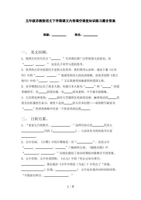 五年级苏教版语文下学期课文内容填空课堂知识练习题含答案
