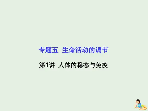 2020版高考生物二轮复习专题五生命活动的调节1人体的稳态与免疫课件