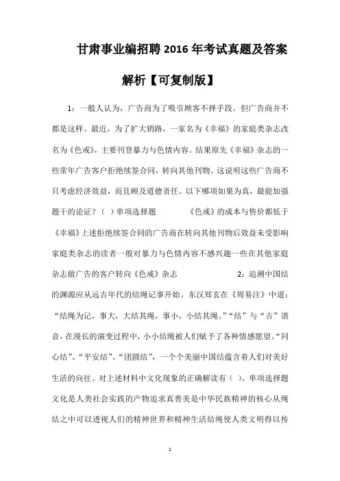 甘肃事业编招聘2016年考试真题及答案解析【可复制版】