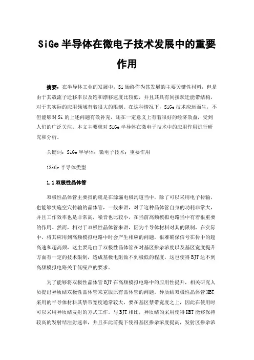 SiGe半导体在微电子技术发展中的重要作用