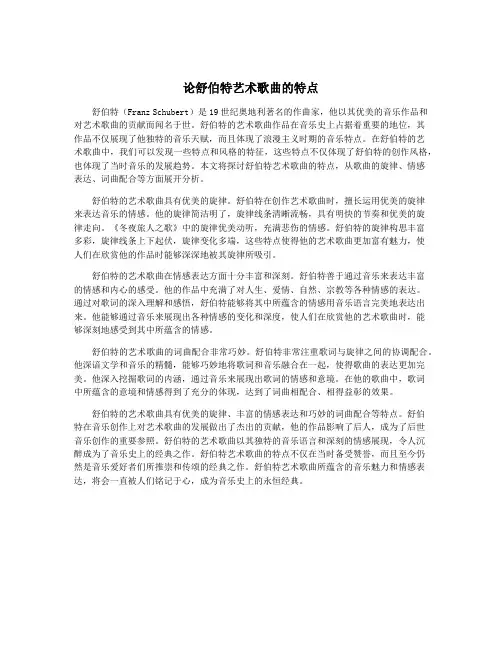 论舒伯特艺术歌曲的特点