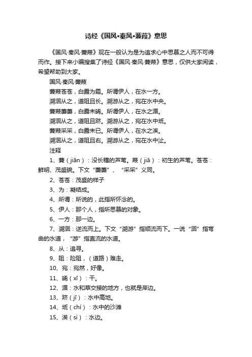 诗经《国风·秦风·蒹葭》意思