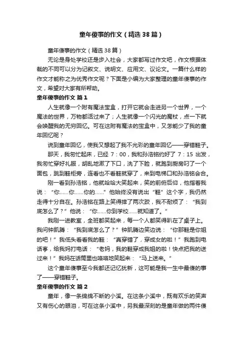 童年傻事的作文（精选38篇）