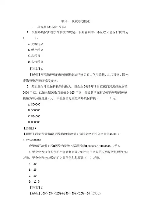 税收筹划 练习题附答案项目1
